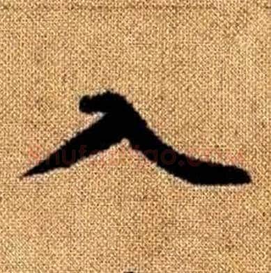 入字赵孟頫毛笔楷书写法,摘自真草千字文
