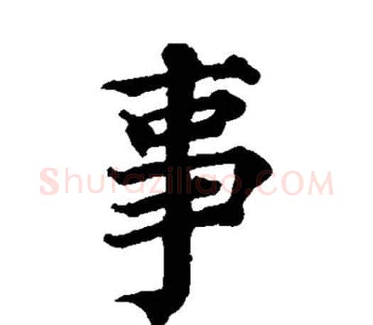 事字蔡襄毛笔楷书书法写法,摘自蔡襄毛笔楷书书法作品