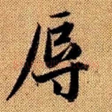 辱字赵孟頫毛笔楷书写法,摘自真草千字文