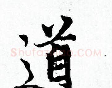 道字赵孟頫毛笔小楷写法,摘自赵孟頫毛笔小楷作品