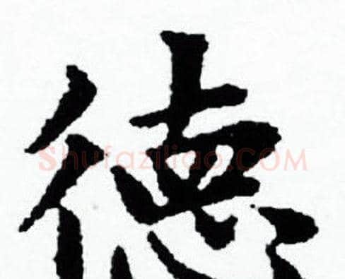 德字赵孟頫毛笔小楷写法,摘自赵孟頫毛笔小楷作品