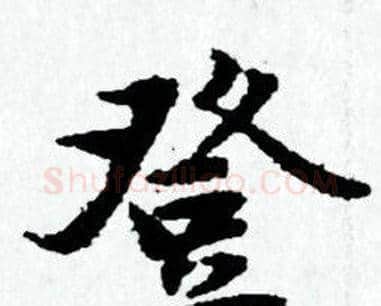登字赵孟頫毛笔小楷写法,摘自赵孟頫毛笔小楷作品