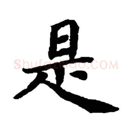 是字蔡襄毛笔楷书书法写法,摘自蔡襄毛笔楷书书法作品