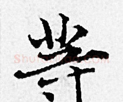 等字赵孟頫毛笔小楷写法,摘自赵孟頫毛笔小楷作品