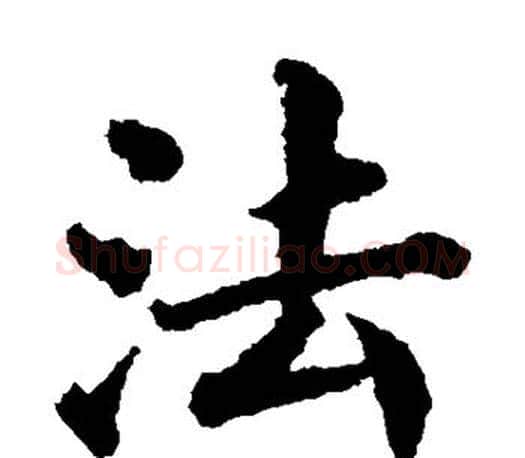 法字蔡襄毛笔楷书书法写法,摘自蔡襄毛笔楷书书法作品