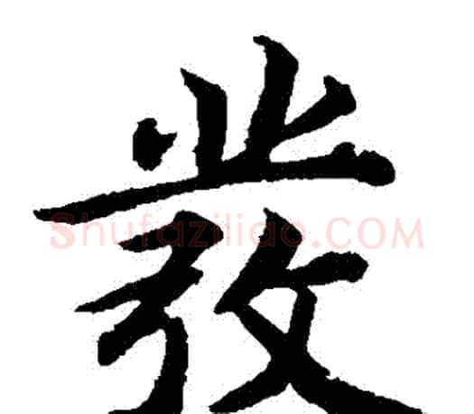 髮字蔡襄毛笔楷书书法写法,摘自蔡襄毛笔楷书书法作品