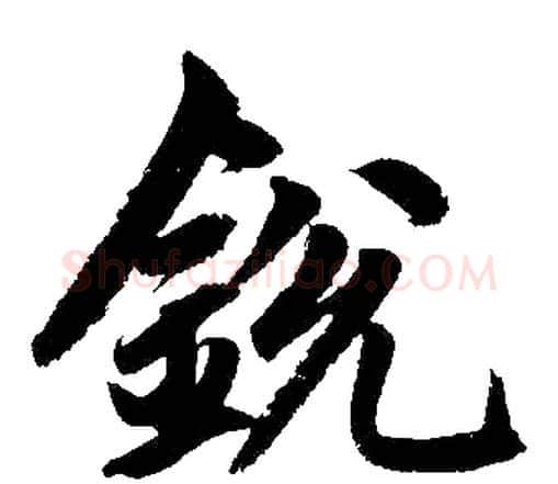 锐字赵孟頫毛笔楷书写法,摘自赵孟頫毛笔楷书作品