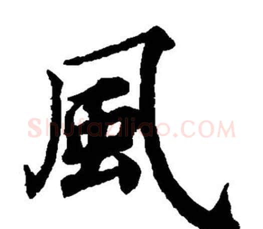风字蔡襄毛笔楷书书法写法,摘自蔡襄毛笔楷书书法作品