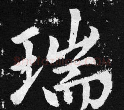 瑞字赵孟頫毛笔楷书写法,摘自张留孙碑