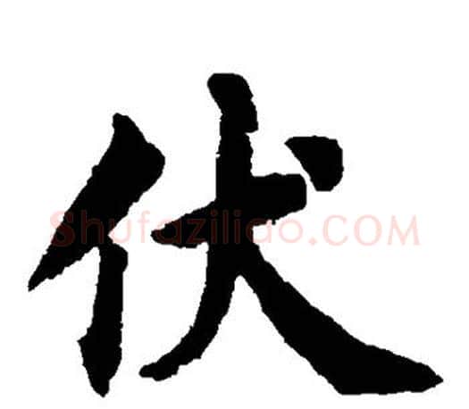 伏字蔡襄毛笔楷书书法写法,摘自蔡襄毛笔楷书书法作品
