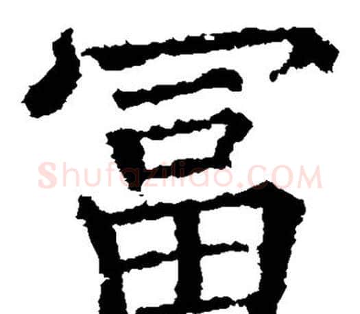 富字蔡襄毛笔楷书书法写法,摘自蔡襄毛笔楷书书法作品