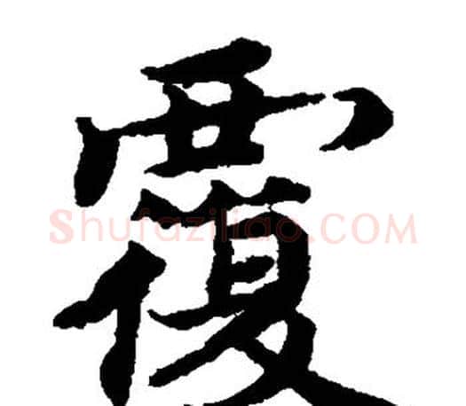 覆字蔡襄毛笔楷书书法写法,摘自蔡襄毛笔楷书书法作品