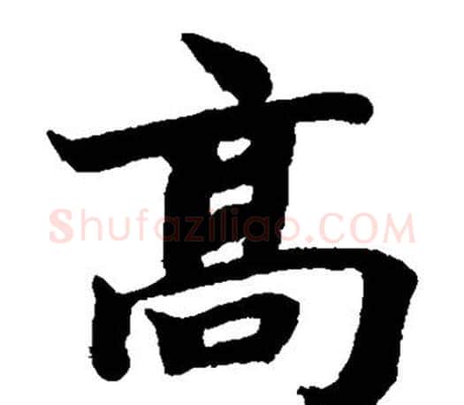 高字蔡襄毛笔楷书书法写法,摘自蔡襄毛笔楷书书法作品