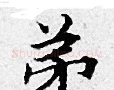 弟字赵孟頫毛笔小楷写法,摘自赵孟頫毛笔小楷作品