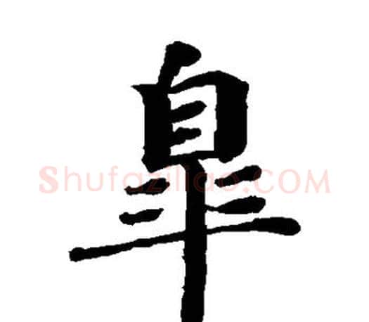 杲字蔡襄毛笔楷书书法写法,摘自蔡襄毛笔楷书书法作品