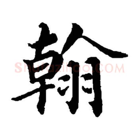 翰字蔡襄毛笔楷书书法写法,摘自蔡襄毛笔楷书书法作品
