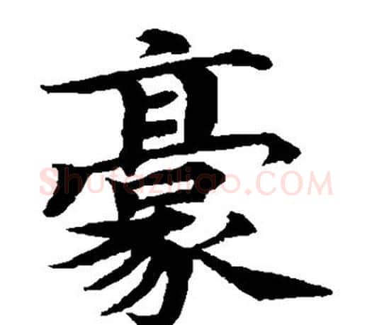 豪字蔡襄毛笔楷书书法写法,摘自蔡襄毛笔楷书书法作品