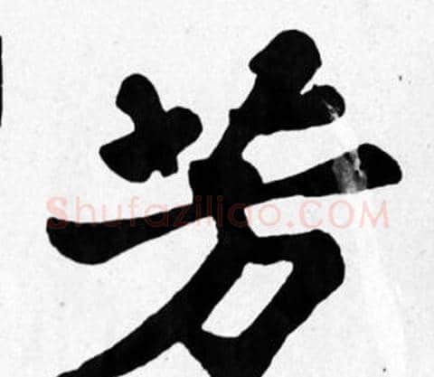 芳字苏轼毛笔楷书写法,摘自苏轼毛笔楷书作品