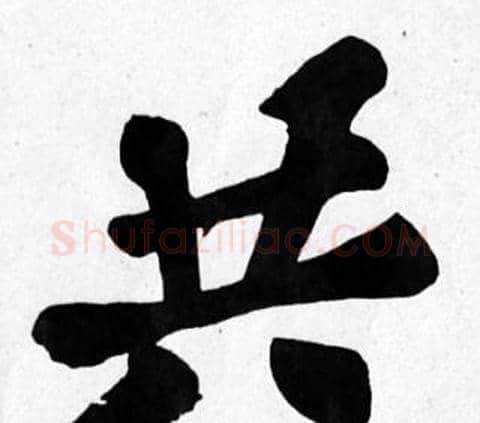 共字苏轼毛笔楷书写法,摘自苏轼毛笔楷书作品