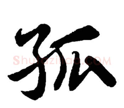 孤字苏轼毛笔楷书写法,摘自苏轼毛笔楷书作品