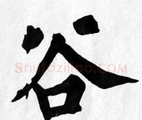 谷字苏轼毛笔楷书写法,摘自苏轼毛笔楷书作品