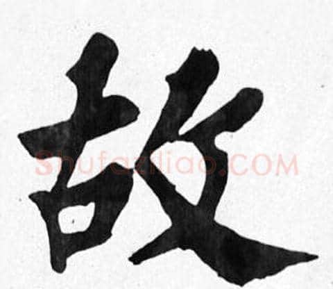 故字苏轼毛笔楷书写法,摘自苏轼毛笔楷书作品