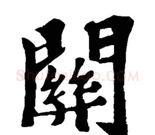 关字苏轼毛笔楷书写法,摘自苏轼毛笔楷书作品