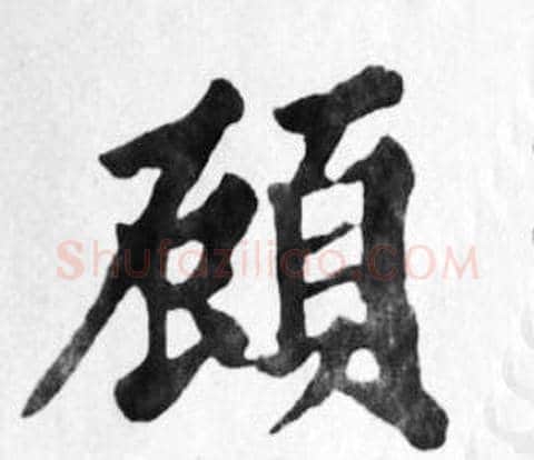 顧字苏轼毛笔楷书写法,摘自苏轼毛笔楷书作品