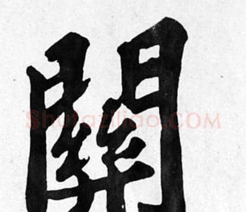 關字苏轼毛笔楷书写法,摘自苏轼毛笔楷书作品
