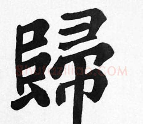 歸字苏轼毛笔楷书写法,摘自苏轼毛笔楷书作品