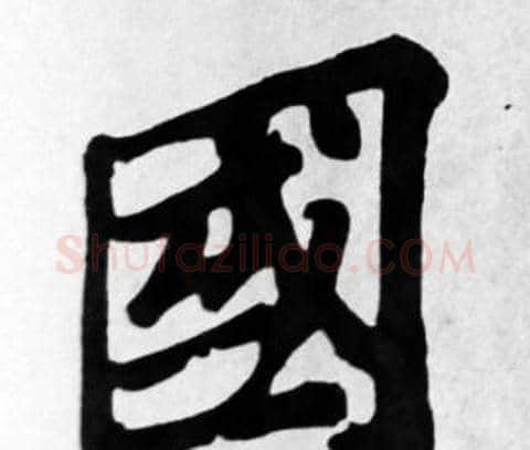 國字苏轼毛笔楷书写法,摘自苏轼毛笔楷书作品