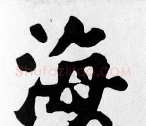 海字苏轼毛笔楷书写法,摘自苏轼毛笔楷书作品