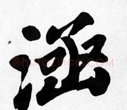 涵字苏轼毛笔楷书写法,摘自苏轼毛笔楷书作品
