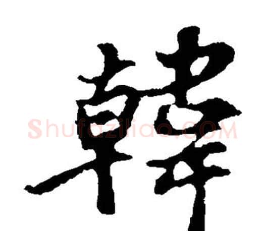 韩字苏轼毛笔楷书写法,摘自苏轼毛笔楷书作品