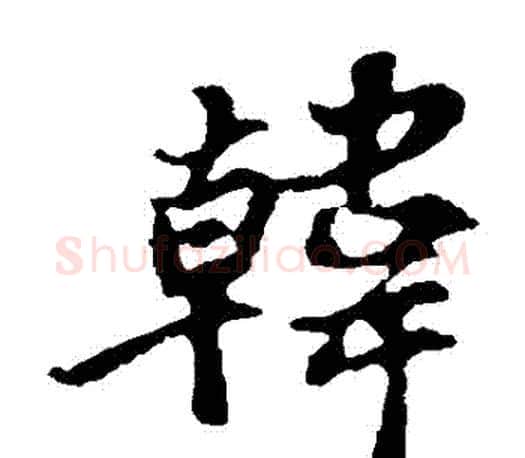 韓字苏轼毛笔楷书写法,摘自苏轼毛笔楷书作品