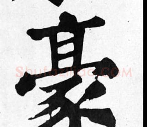 豪字苏轼毛笔楷书写法,摘自苏轼毛笔楷书作品