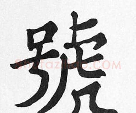 號字苏轼毛笔楷书写法,摘自苏轼毛笔楷书作品