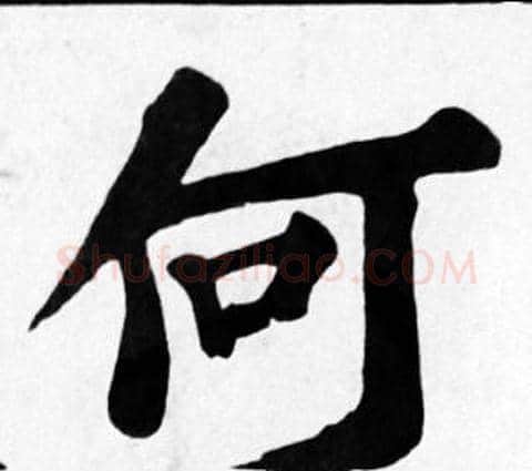 何字苏轼毛笔楷书写法,摘自苏轼毛笔楷书作品
