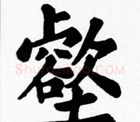 壑字苏轼毛笔楷书写法,摘自苏轼毛笔楷书作品