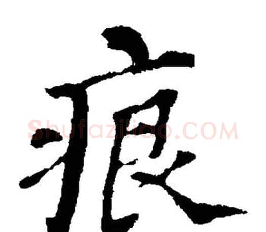 痕字苏轼毛笔楷书写法,摘自苏轼毛笔楷书作品