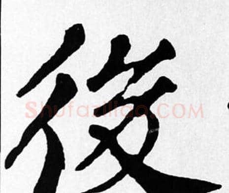 後字苏轼毛笔楷书写法,摘自苏轼毛笔楷书作品