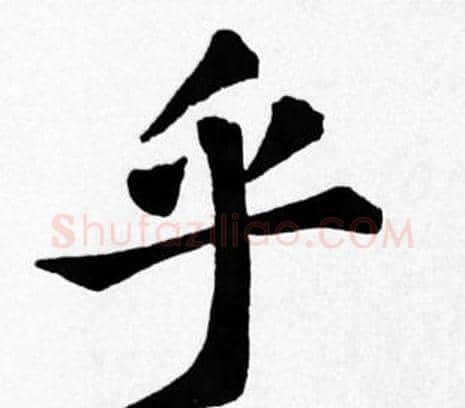 乎字苏轼毛笔楷书写法,摘自苏轼毛笔楷书作品