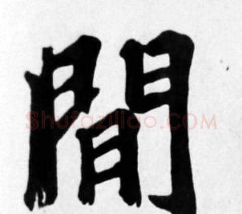 間字苏轼毛笔楷书写法,摘自苏轼毛笔楷书作品