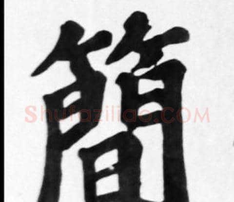 簡字苏轼毛笔楷书写法,摘自苏轼毛笔楷书作品