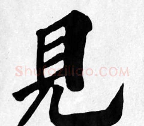 見字苏轼毛笔楷书写法,摘自苏轼毛笔楷书作品