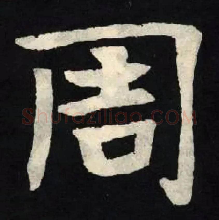 周毛笔楷书写法,摘自北魏张黑女墓志