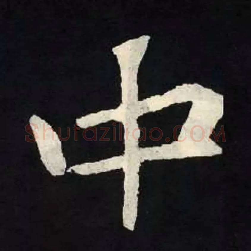 中毛笔楷书写法,摘自北魏张黑女墓志