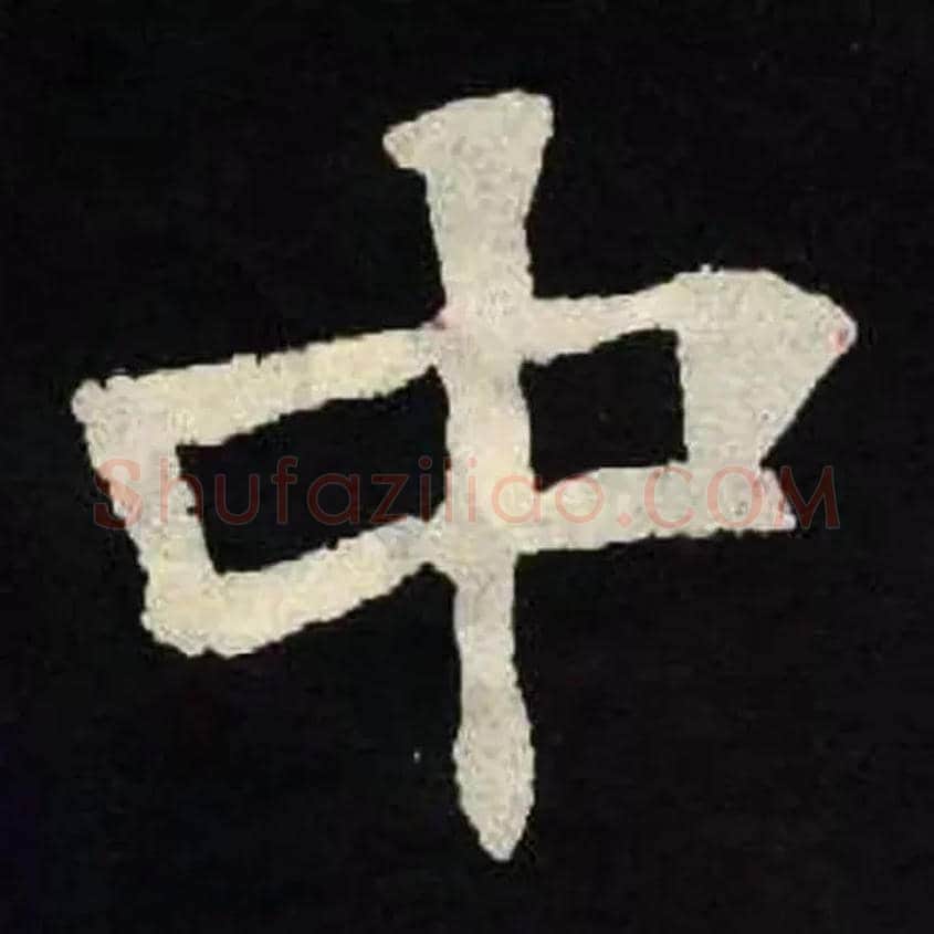 中毛笔楷书写法,摘自北魏张黑女墓志