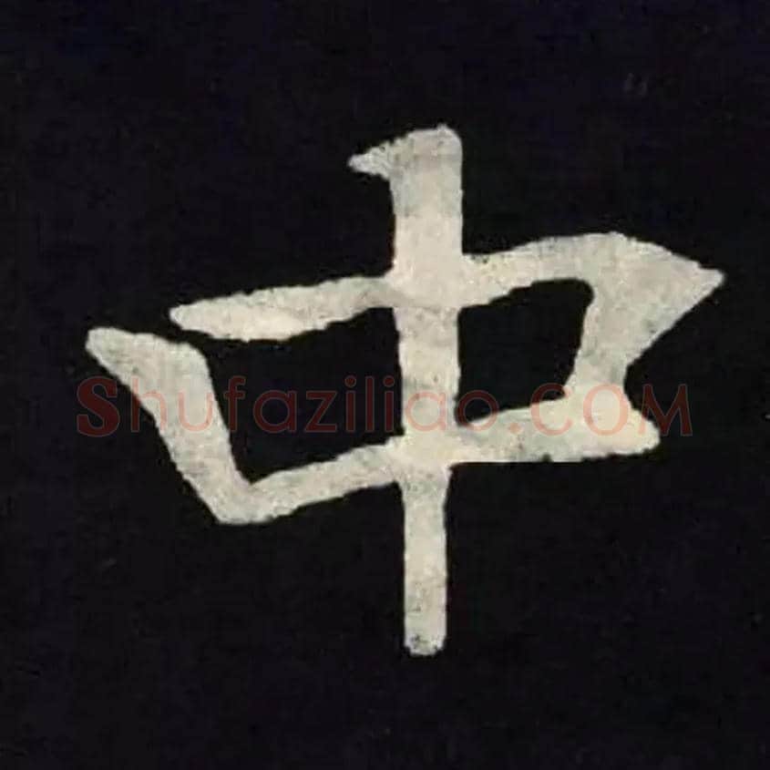 中毛笔楷书写法,摘自北魏张黑女墓志