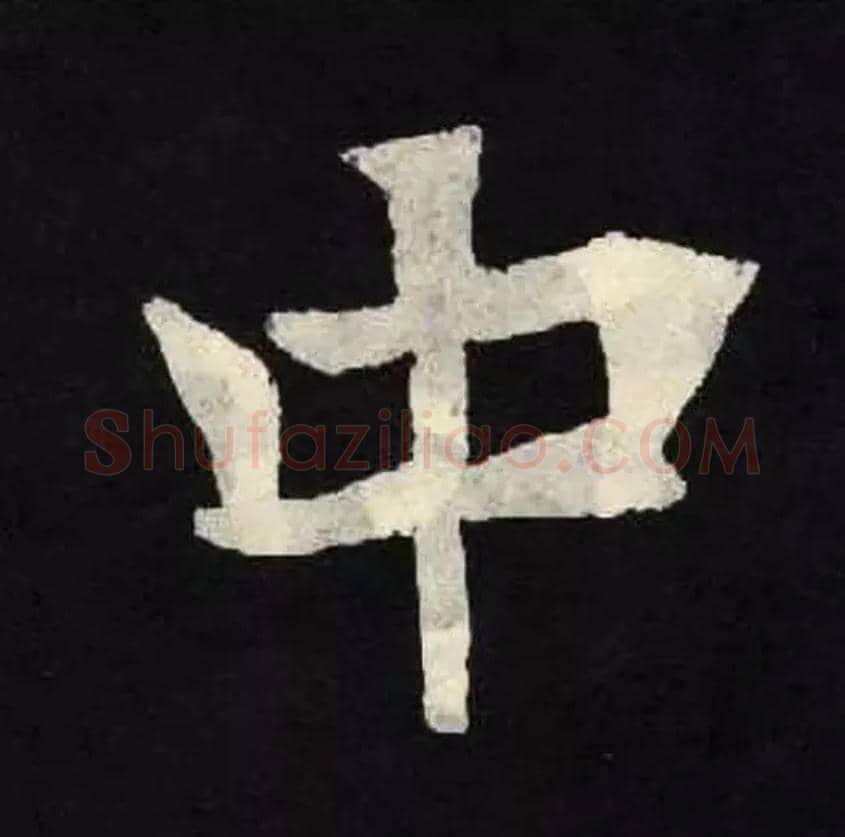 中毛笔楷书写法,摘自北魏张黑女墓志